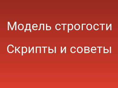 Модель строгости
		